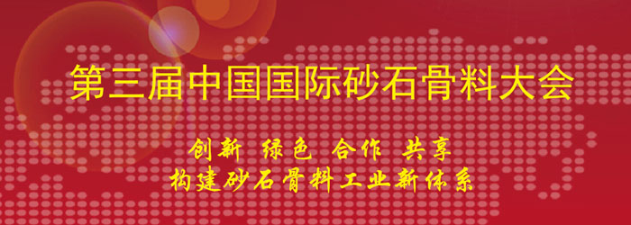 918博天堂协办第三届中国国际砂石骨料大会及第一届中国国际再生骨料大会