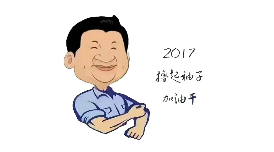 “撸起袖子”奋力向前，2017918博天堂再创辉煌