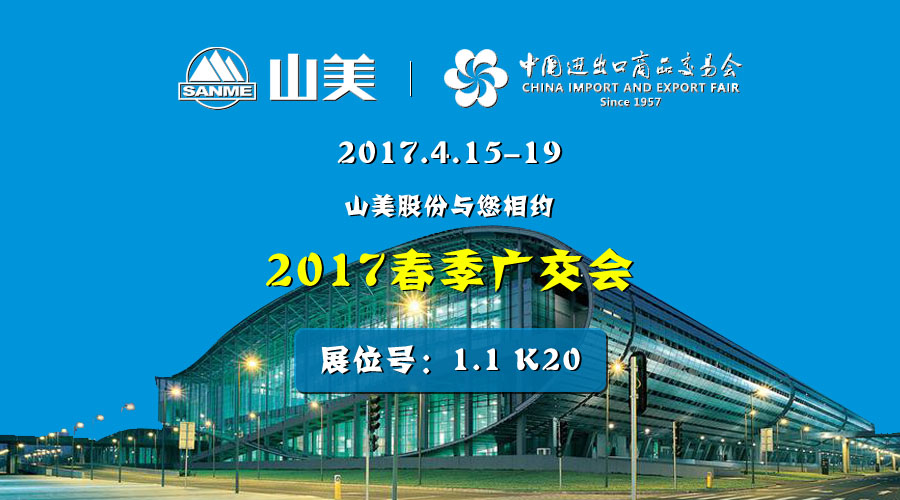 【新机遇，新市场】918博天堂股份与您相约2017春季广交会