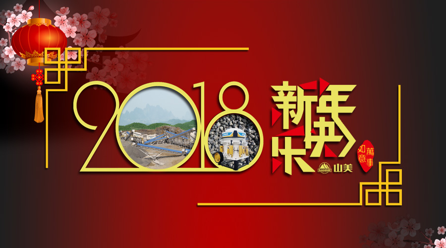 2018元旦快乐！