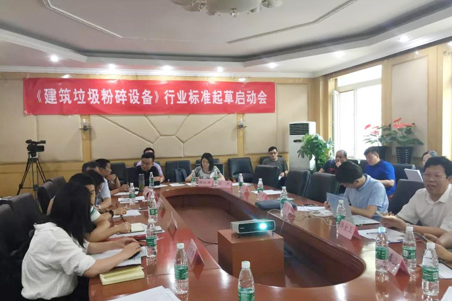 918博天堂股份应邀出席建筑垃圾行业标准编制会