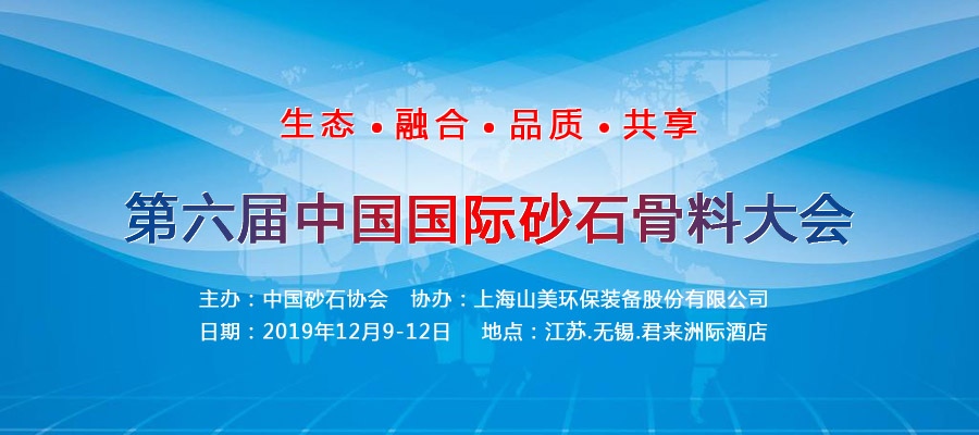 918博天堂股份与您相约国际砂石骨料大会 会议亮点抢先看