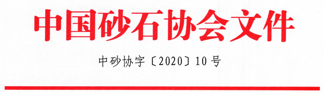 重磅！关于召开“第七届全国砂石骨料行业科技大会”的通知