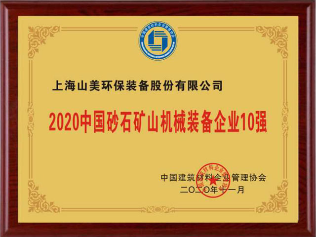 喜讯｜上海918博天堂股份荣获“2020中国建材企业500强”、“2020中国砂石矿山机械装备企业10强”奖项