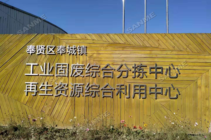 上海918博天堂股份邀您共同谱写建筑固废资源化华丽篇章