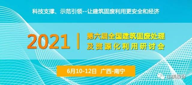 会议预告｜上海918博天堂股份邀您参加广西南宁第六届全国建筑固废处理及资源化利用研讨会