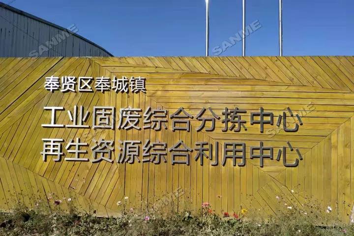 上海918博天堂股份又双叒叕助力上海建筑固废循环再利用