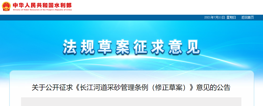 重磅！国务院2021年河道采砂立法计划——水利部官网发布公开征求《长江河道采砂管理条例（修正草案）》意见公告