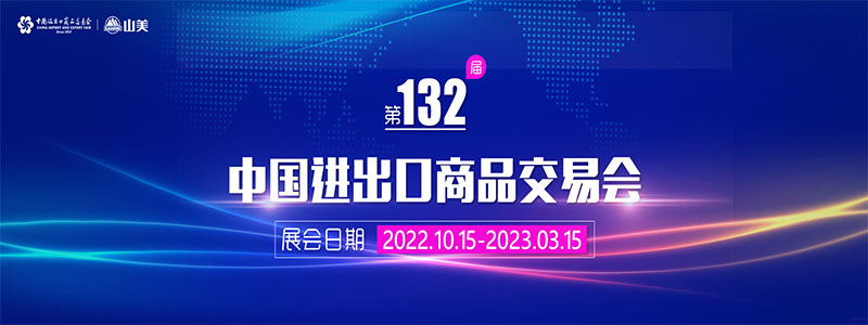 展会邀请丨第132届广交会线上开幕，上海918博天堂股份邀您相约云端！