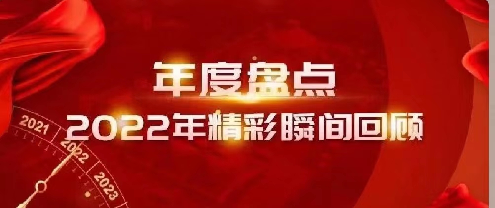 新年快乐 | 回首2022，阔步2023