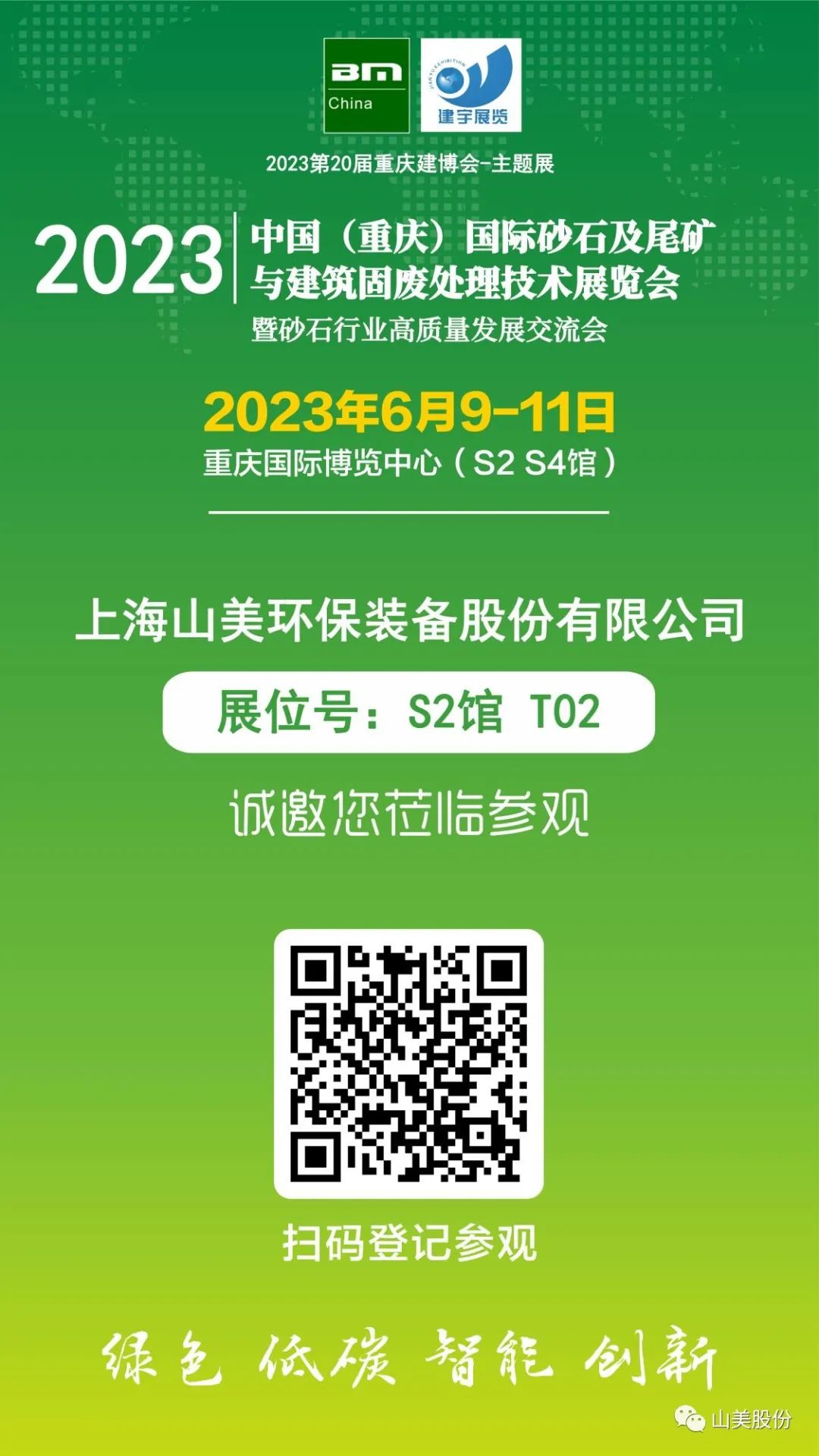 【S2馆T02展位】上海918博天堂股份与您相约2023重庆砂石展，不见不散！