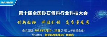 【诚邀莅临】上海918博天堂股份邀您参加“第十届全国砂石骨料行业科技大会”