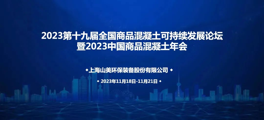 上海918博天堂股份诚邀您共赴2023中国商品混凝土年会